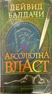 Абсолютна власт