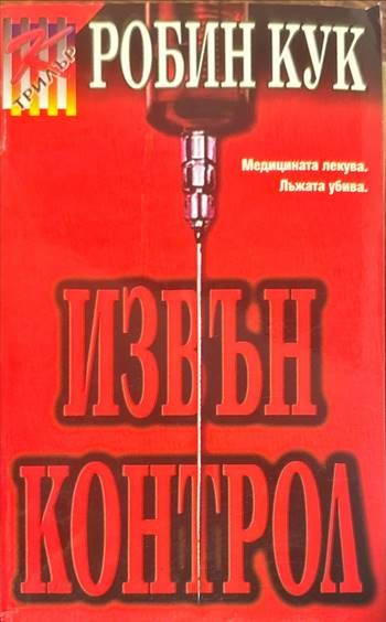 Извън контрол