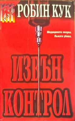 Извън контрол