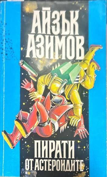 Пирати от астероидите Пирати от астероидите