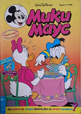 Мики маус, Брой 5/1998 г.