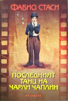 Последният танц на Чарли Чаплин