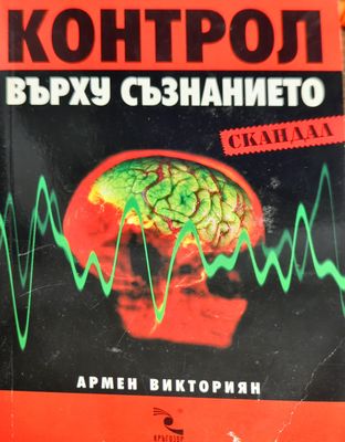Контрол върху съзнанието