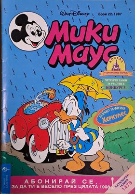 Мики маус, Брой 22/1997 г.