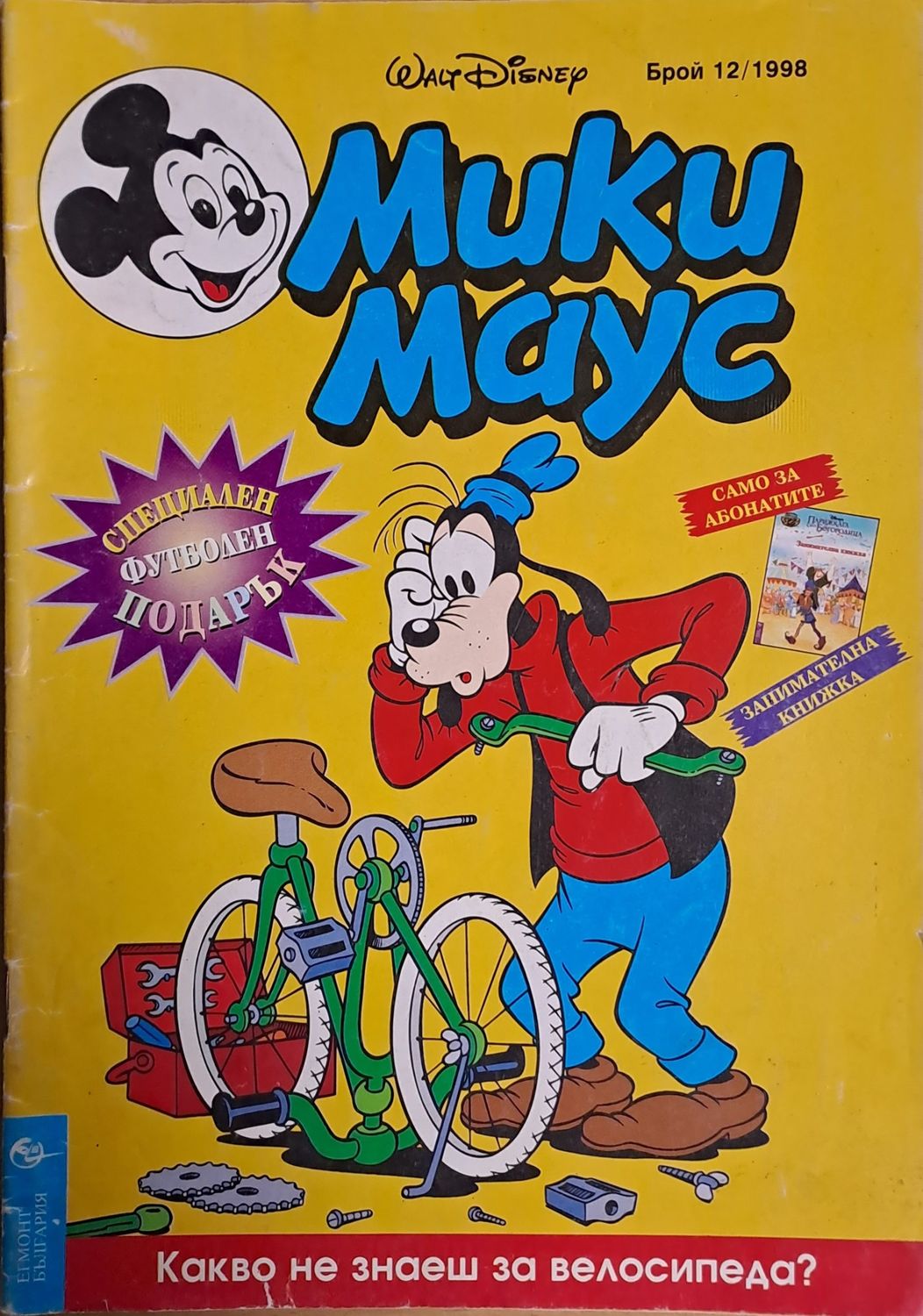 Мики маус, Брой 12/1998 г.