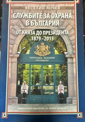 Службите за охрана в България: От княза до президента 1879-2013