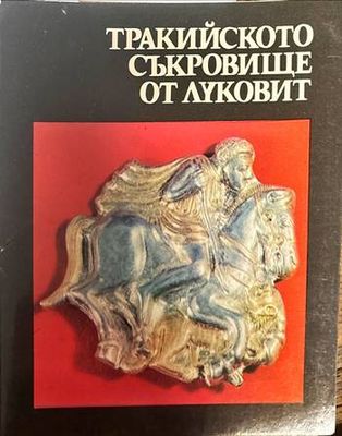 Тракийското съкровище от Луковит