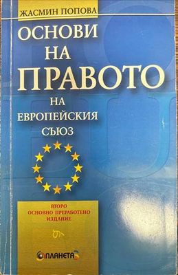 Основи на правото на Европейския съюз
