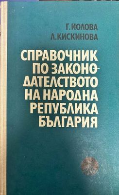 Справочник по законодателството на Народна република България