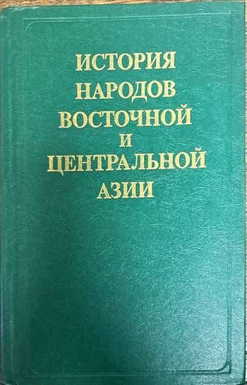История народов восточной и центральной Азии История народов восточной и центральной Азии
