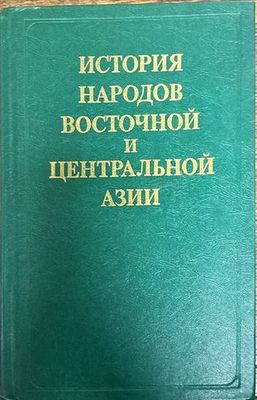 История народов восточной и центральной Азии