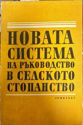 Новата система на ръководство в селското стопанство