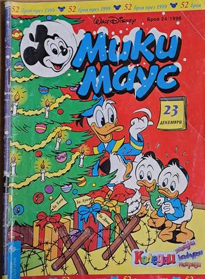 Мики маус, Брой 24/1998 г.