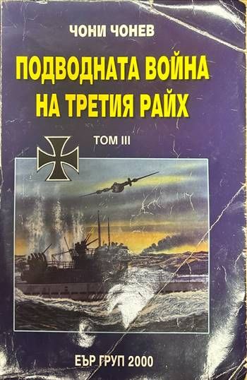 Подводната война на Третия райх. Том 3