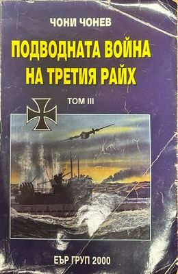 Подводната война на Третия райх. Том 3