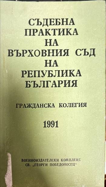 Съдебна практика на Върховния касационен съд на Република България. Гражданска колегия 1991 г. Съдебна практика на Върховния касационен съд на Република България. Гражданска колегия 1991 г.