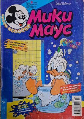 Мики маус, Брой 33/1999 г.