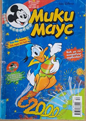 Мики маус, Брой 52/1999 г.