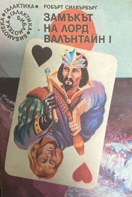 Замъкът на лорд Валънтайн. Книга 1