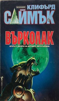 Върколак
