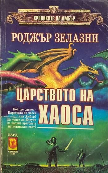 Царството на хаоса Царството на хаоса