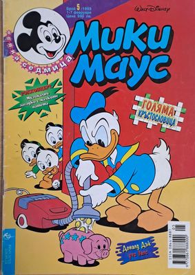 Мики маус, Брой 5/1999 г.