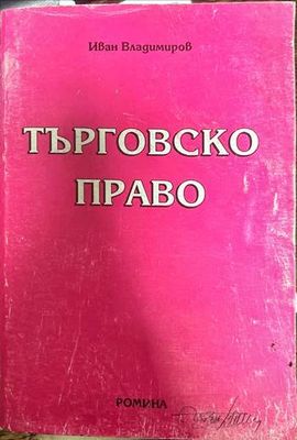 Търговско право