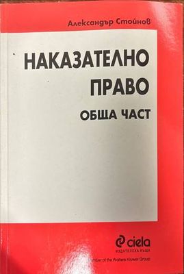 Наказателно право. Обща част / Наказателно право. Обща част. Пробация