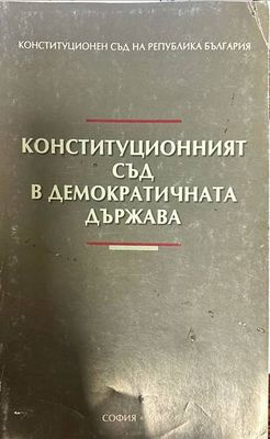 Конституционният съд в демократичната държава