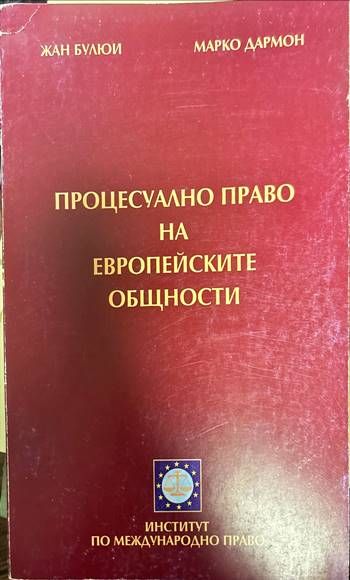 Процесуално право на Европейските общности