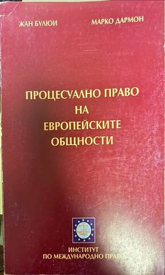 Процесуално право на Европейските общности