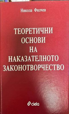 Теоретични основи на наказателното законотворчество