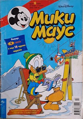 Мики маус, Брой 13/2000 г.