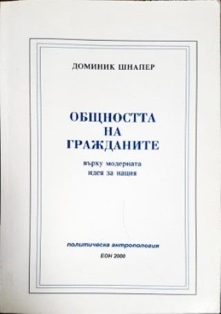 Общността на гражданите върху модерната идея за нация