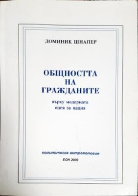 Общността на гражданите върху модерната идея за нация