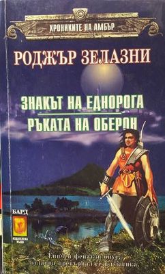 Знакът на еднорога. Ръката на Оберон
