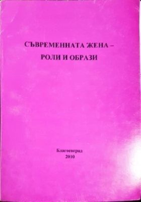 Съвременната жена - роли и образи