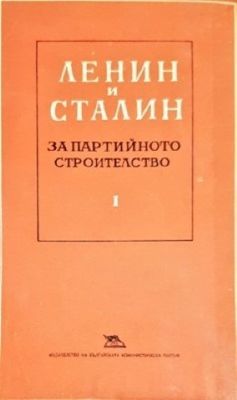 Ленин и Сталин за партийното строителство. Том 1