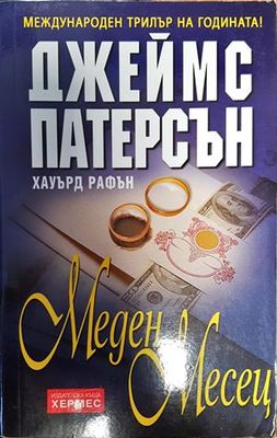 Меден месец