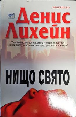 Нищо свято