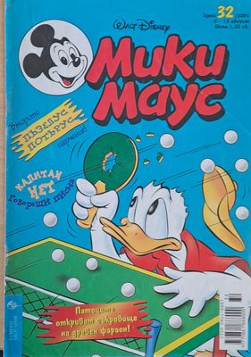 Мики маус, Брой 32/2001 г.
