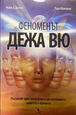 Феноменът дежа вю