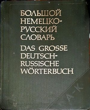 Большой немецко-русский словарь. Том 1-2