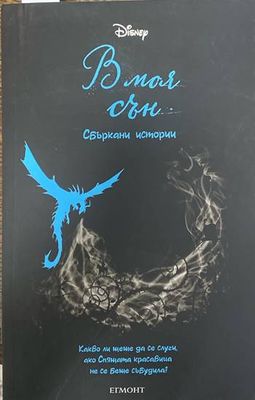 В моя сън