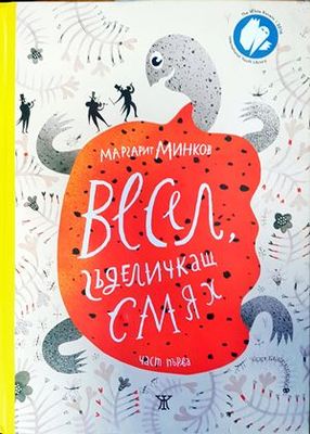 Весел, гъделичкащ смях. Част 1-2