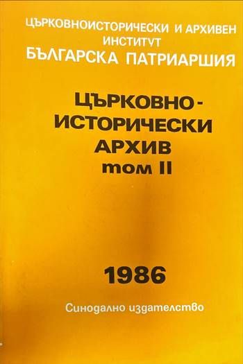 Църковно-исторически архив. Том 2