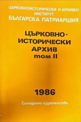 Църковно-исторически архив. Том 2