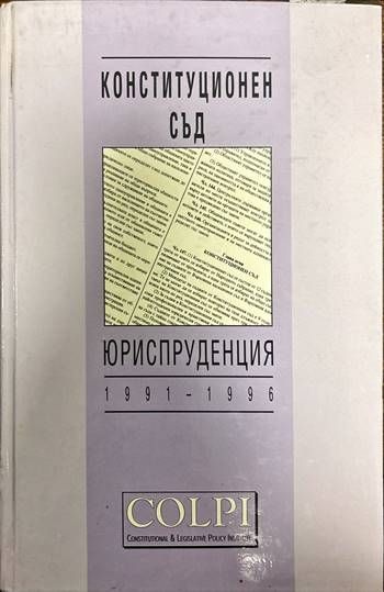 Конституционен съд. Юриспруденция 1991-1996