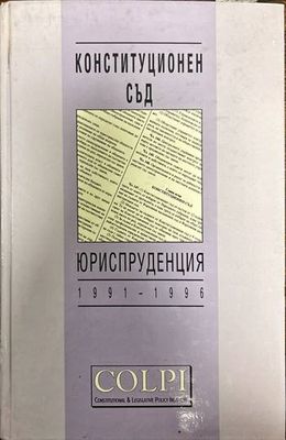 Конституционен съд. Юриспруденция 1991-1996