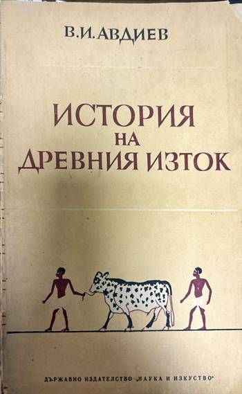 История на Древния Изток